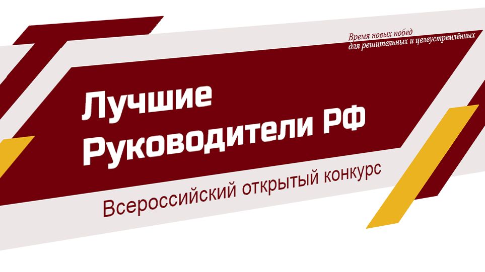 «Лучшие Руководители РФ» ВСЕРОССИЙСКОЕ ПРИЗНАНИЕ