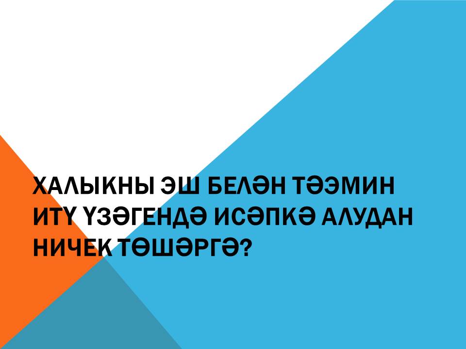 Халыкны эш белән тәэмин итү үзәгендә исәпкә алудан ничек төшәргә?