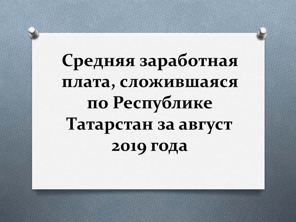 Средняя заработная плата, сложившаяся по Республике Татарстан за август 2019 года