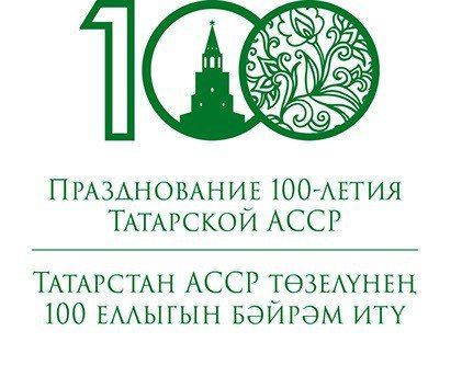 Татарстан Автономияле Совет Социалистик Республикасы оешуга 100 ел