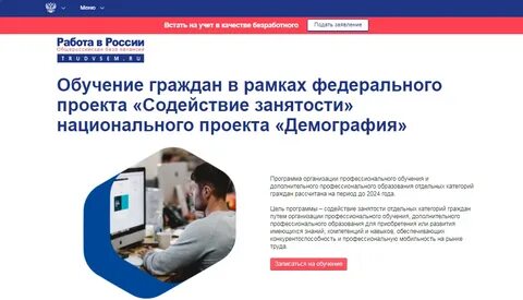 Подать заявление на обучение можно на портале «Работа в России»