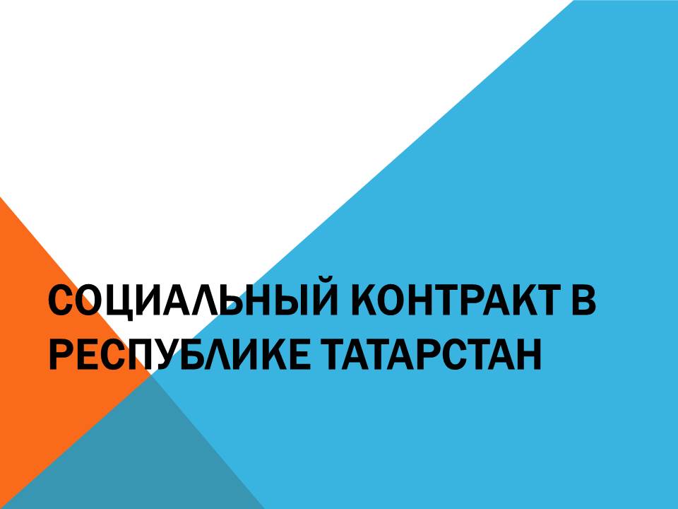 Татарстан Республикасында социаль контракт