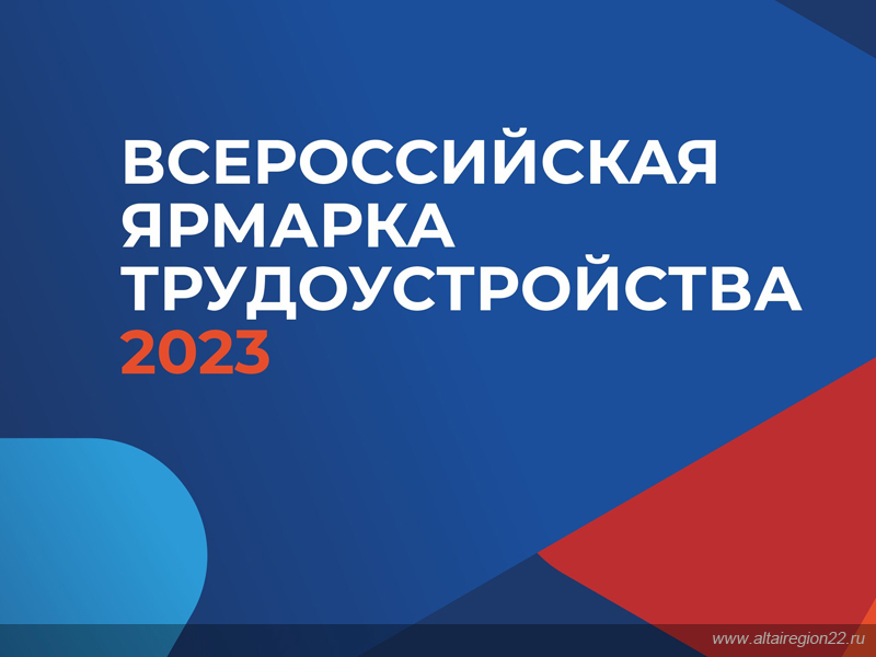 Всероссийская ярмарка трудоустройства 2023 