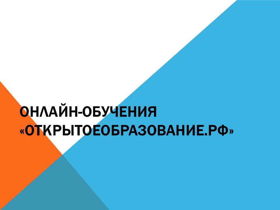 Онлайн-обучения «открытоеобразование.рф»