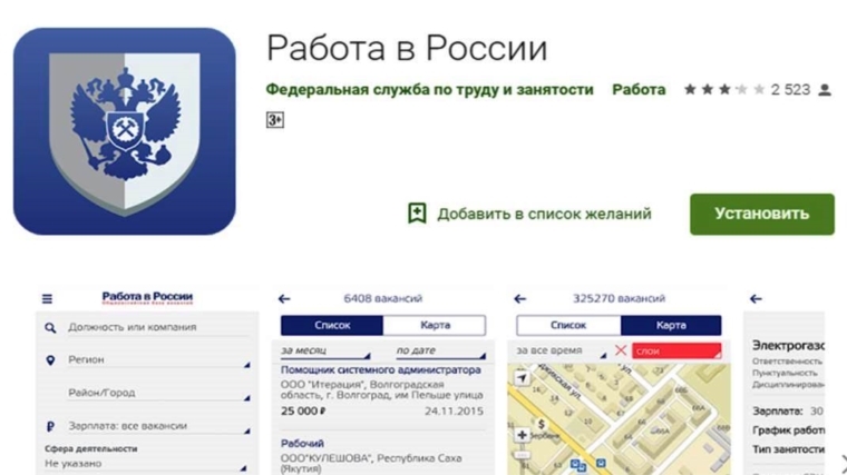 Мобильное приложение «Работа в России»