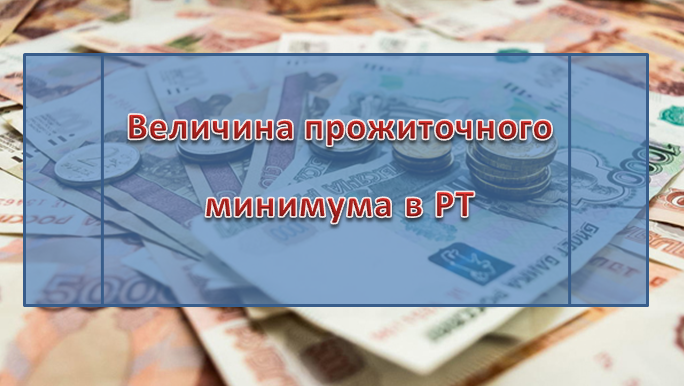 В Республике Татарстан утверждена величина прожиточного минимума за IV квартал 2019 года