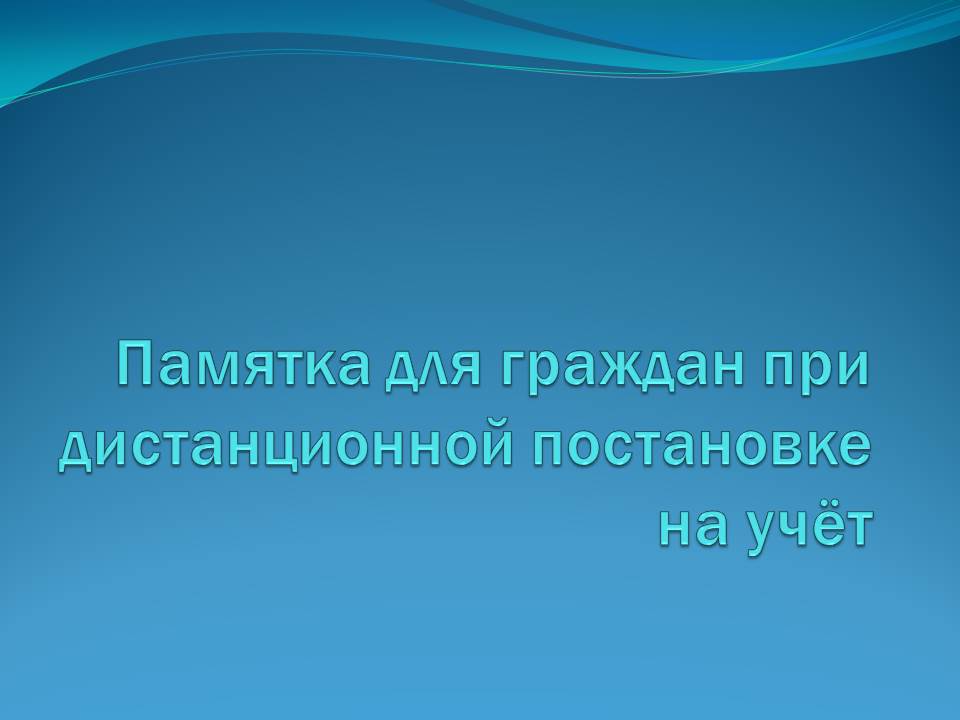 Памятка для граждан при дистанционной постановке на учёт