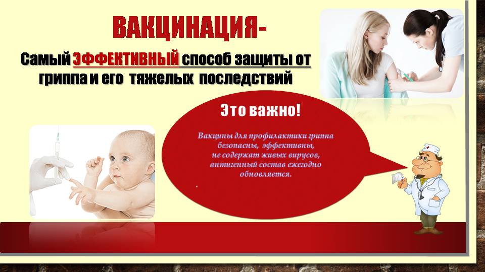 ВАКЦИНАЦИЯ – ОСНОВА ПРОФИЛАКТИКИ ГРИППА