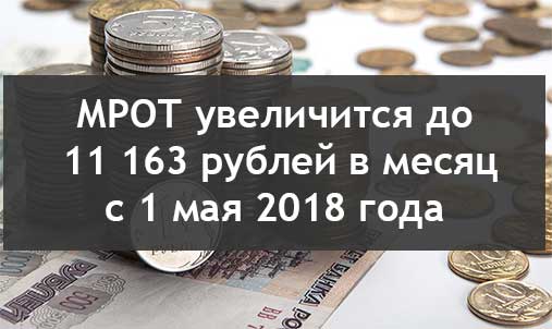 Об увеличение МРОТ с 01 мая 2018 г.