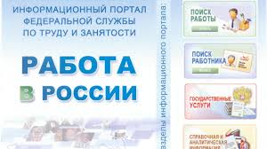 Портал «Работа в России»