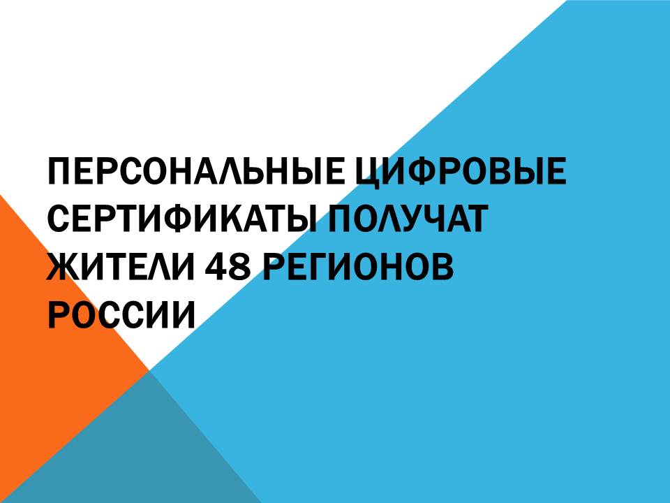 Персональные цифровые сертификаты получат жители 48 регионов России