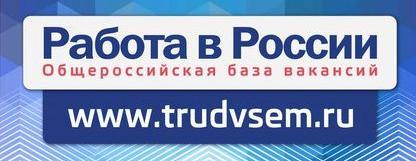 Интернет-портал «Работа в России»