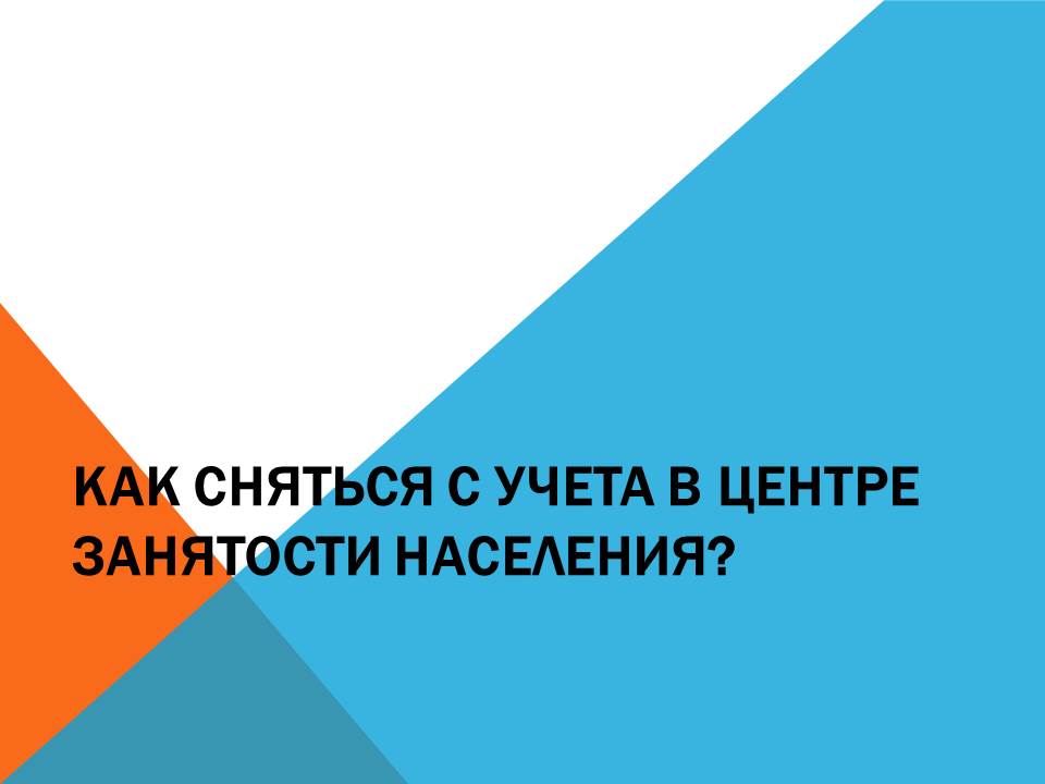 Как сняться с учета в центре занятости населения?