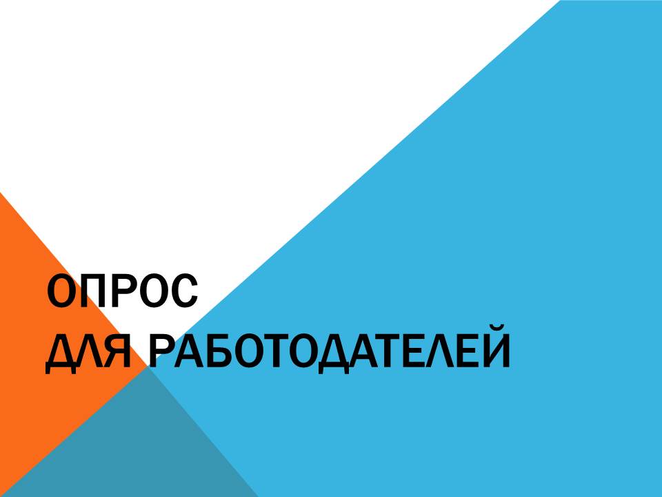 Приглашаем работодателей принять участие в опросе 