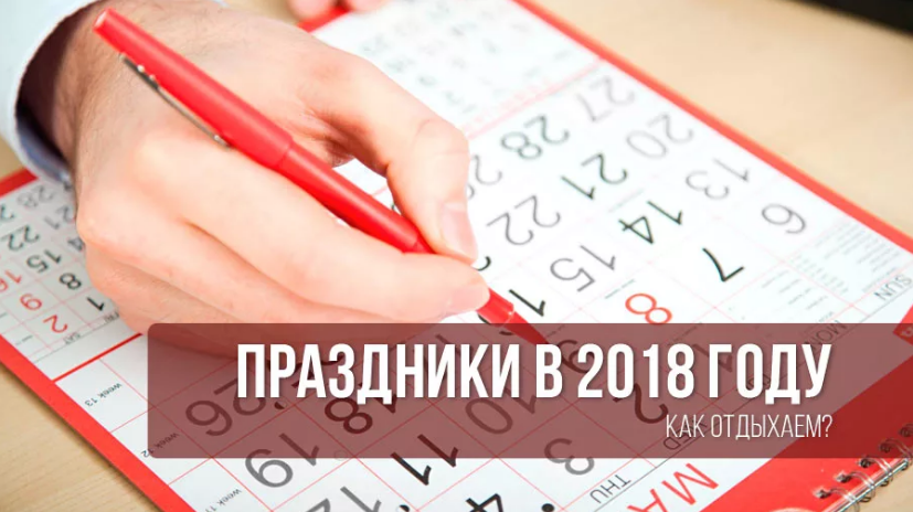 ДНИ ОТДЫХА В ИЮНЕ 2018 ГОДА