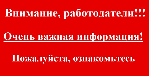 Вниманию работодателей!