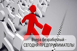 Содействие самозанятости безработных граждан