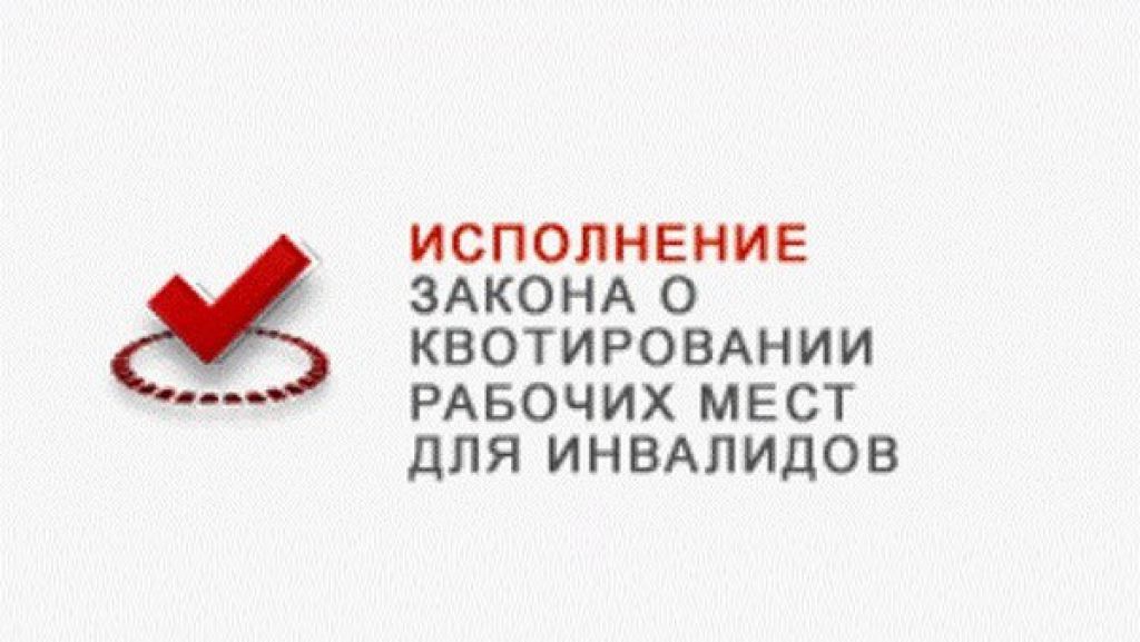 Памятка для работодателей о соблюдении обязательных требований по квотированию и резервированию рабочих мест