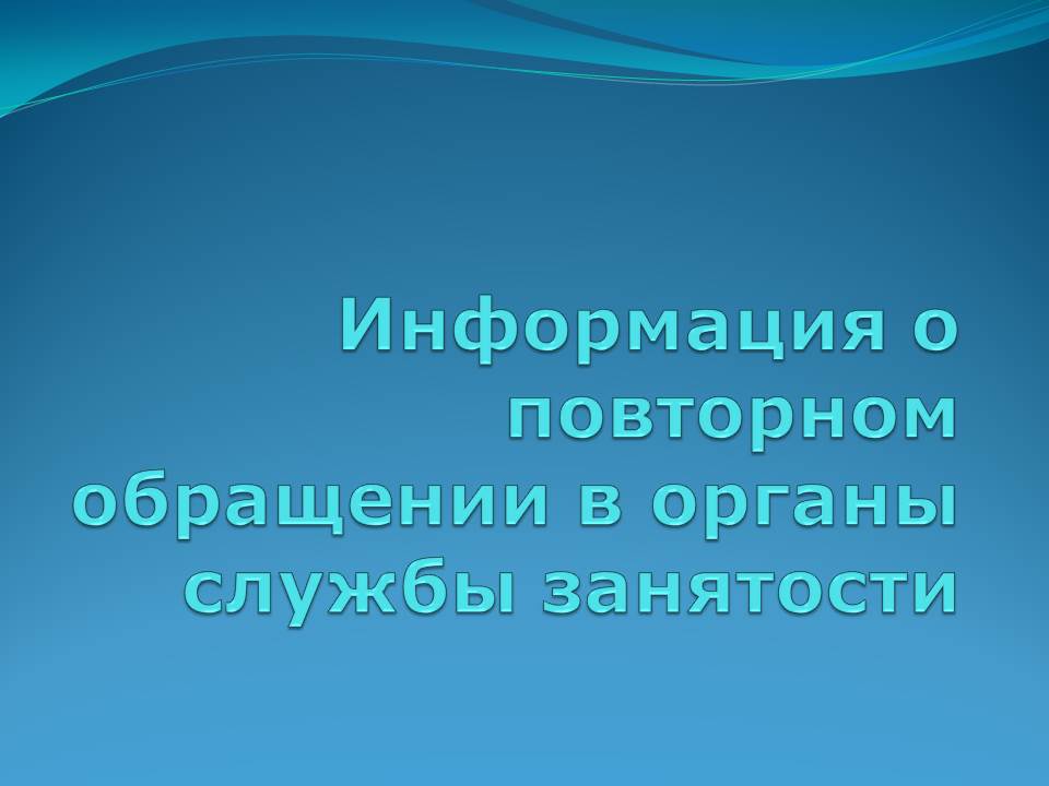 Информация о повторном обращении в органы службы занятости